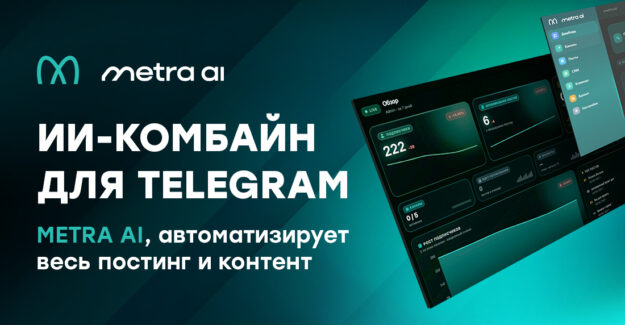 ИИ-комбайн для Telegram: METRA AI, автоматизирует весь постинг и контент