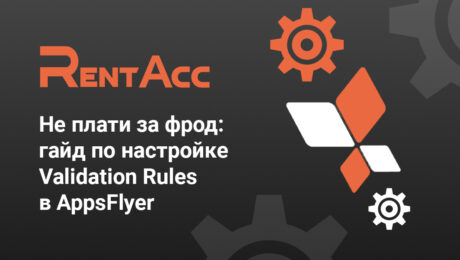 Не плати за фрод: гайд по настройке Validation Rules в AppsFlyer