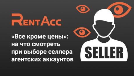 «Все кроме цены»: на что смотреть при выборе селлера агентских аккаунтов