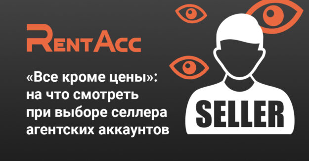 «Все кроме цены»: на что смотреть при выборе селлера агентских аккаунтов