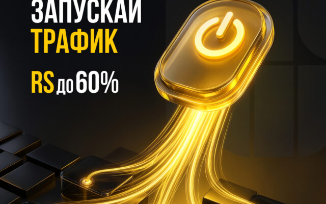 Полный вперед! 🚀Royal Partners возобновляет прием трафика 🌍