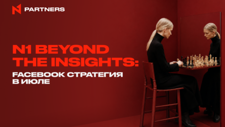 N1 Beyond the Insights: Facebook стратегия в июле