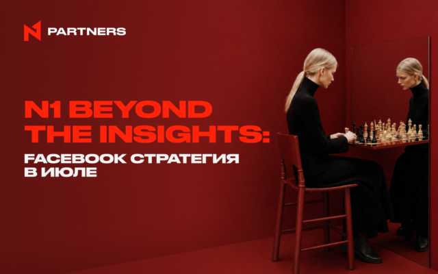 N1 Beyond the Insights: Facebook стратегия в июле