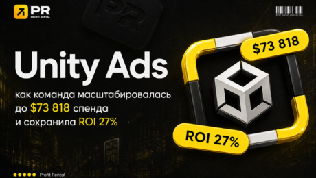 Unity Ads: как команда масштабировалась до $73 800 спенда и сохранила ROI 27%