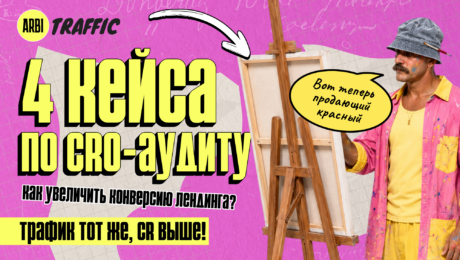 Трафик тот же, CR выше: 4 мини-кейса по CRO-аудиту лендингов