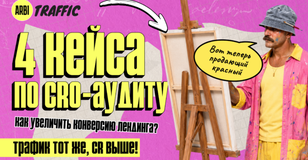 Трафик тот же, CR выше: 4 мини-кейса по CRO-аудиту лендингов