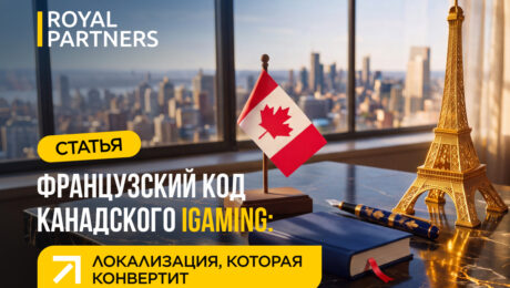 Французский код канадского iGaming: локализация, которая конвертит