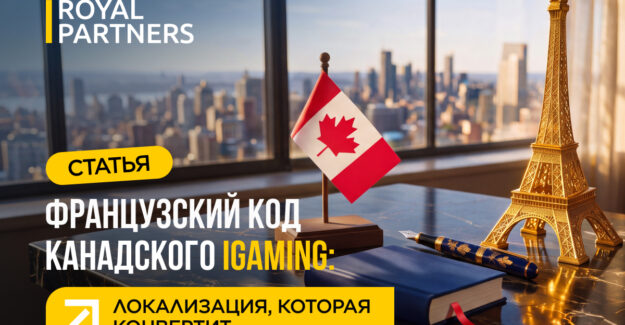Французский код канадского iGaming: локализация, которая конвертит