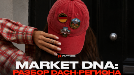 Market DNA: Разбор DACH-региона