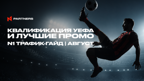 Куда лить Tier-1 спорт-трафик в августе: квалификация УЕФА и лучшие промо