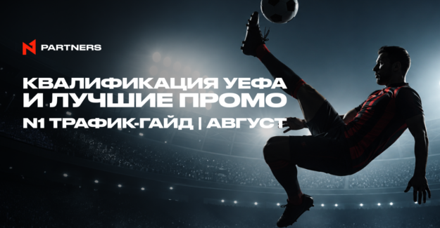 Куда лить Tier-1 спорт-трафик в августе: квалификация УЕФА и лучшие промо