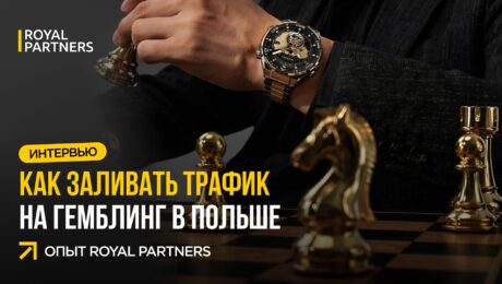 Как заливать трафик на гемблинг в Польше: опыт Royal Partners