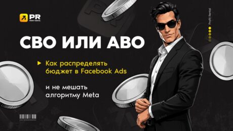 CBO или ABO: как распределять бюджет в эпоху Advantage+ и Andromeda
