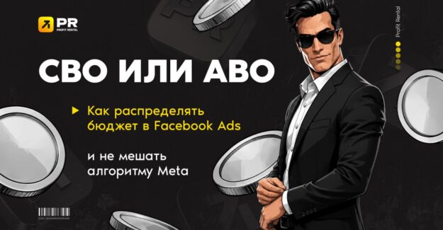 CBO или ABO: как распределять бюджет в эпоху Advantage+ и Andromeda