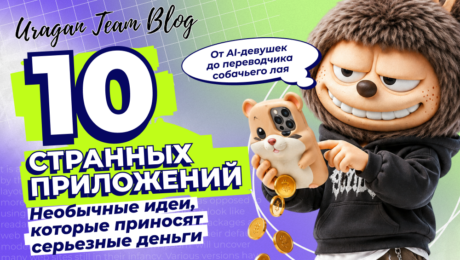 На этом зарабатывают: 10 странных приложений с выручкой до $887 000