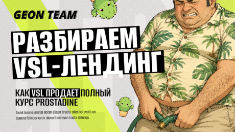 Как VSL продает сразу курсом, а не по одной банке: разбор сюжета и механики