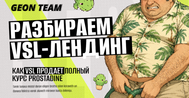 Как VSL продает сразу курсом, а не по одной банке: разбор сюжета и механики