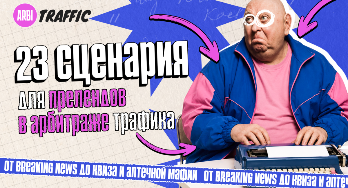 23 сценария для прелендингов в арбитраже трафика: для нутры и e-com