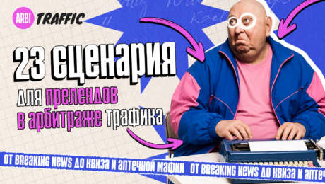 23 сценария для прелендингов в арбитраже трафика: для нутры и e-com