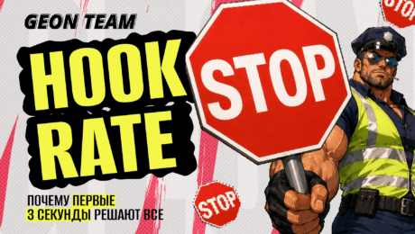 Почему первые 3 секунды рекламы решают все: полный разбор Hook Rate