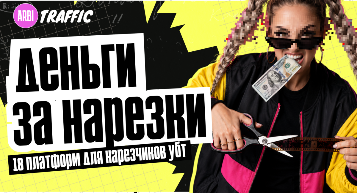 Как заработать на нарезках: 18 платформ, где есть реклы и оплата по CPM