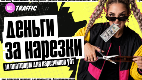 Как заработать на нарезках: 18 платформ, где есть реклы и оплата по CPM