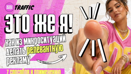 Как сделать рекламу в разы релевантнее: метод микроситуаций