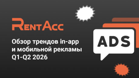 Обзор трендов in-app и мобильной рекламы Q1-Q2 2026