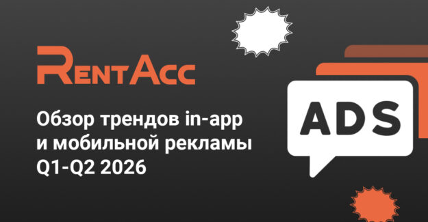 Обзор трендов in-app и мобильной рекламы Q1-Q2 2026