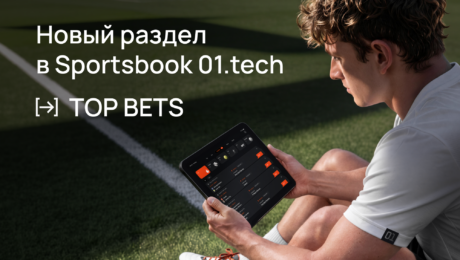 Новый функционал 01.tech для операторов спортсбука — Top Bets