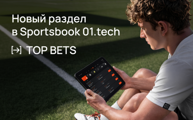 Новый функционал 01.tech для операторов спортсбука — Top Bets