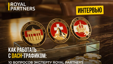 Как работать с DACH-трафиком: 10 вопросов эксперту Royal Partners