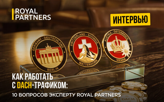 Как работать с DACH-трафиком: 10 вопросов эксперту Royal Partners