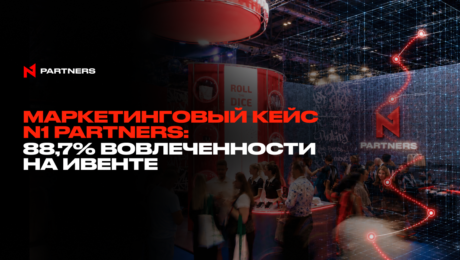 Маркетинговый кейс N1 Partners: 88,7% вовлеченности на ивенте
