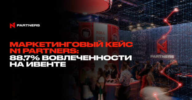 Маркетинговый кейс N1 Partners: 88,7% вовлеченности на ивенте