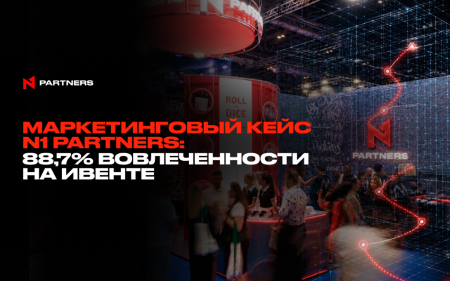 Маркетинговый кейс N1 Partners: 88,7% вовлеченности на ивенте