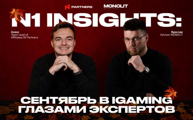 N1 Insights: сентябрь в iGaming глазами экспертов 