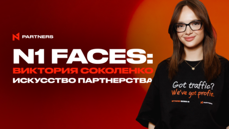 N1 Faces: Виктория Соколенко — Искусство партнерства