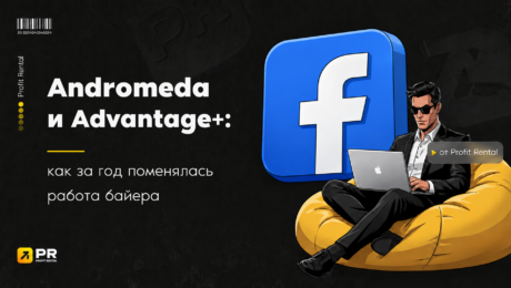 Andromeda и Advantage+: как за год поменялась работа байера