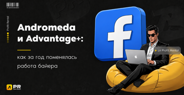 Andromeda и Advantage+: как за год поменялась работа байера