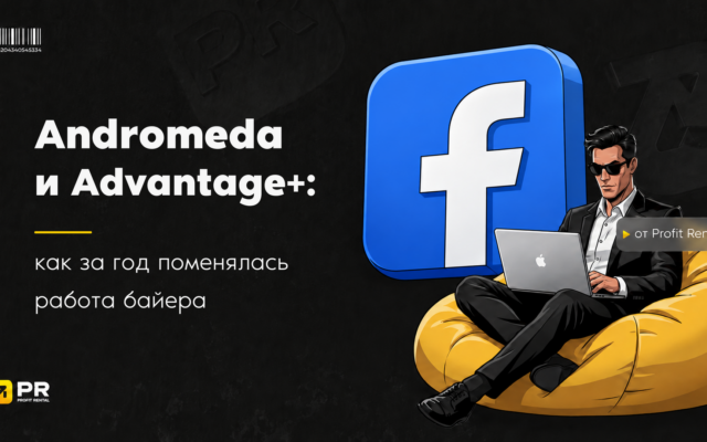 Andromeda и Advantage+: как за год поменялась работа байера