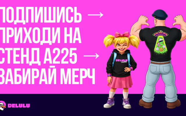 DELULU Gaming готовится к SBC Lisbon: игры, розыгрыш мерча и закрытый C-level ужин
