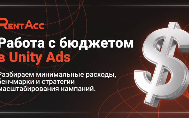 Лучшие практики работы с бюджетом при запуске Unity Ads