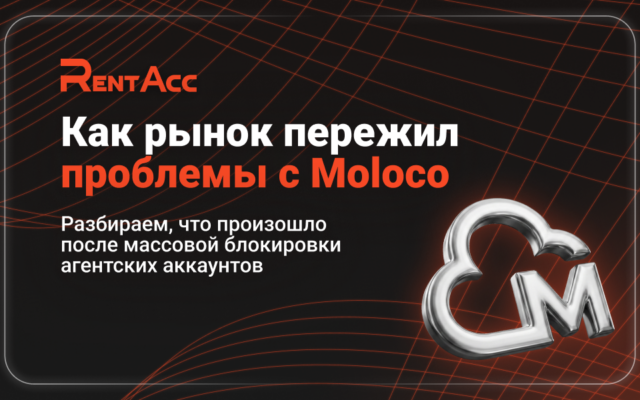 Как рынок пережил проблемы с Moloco?