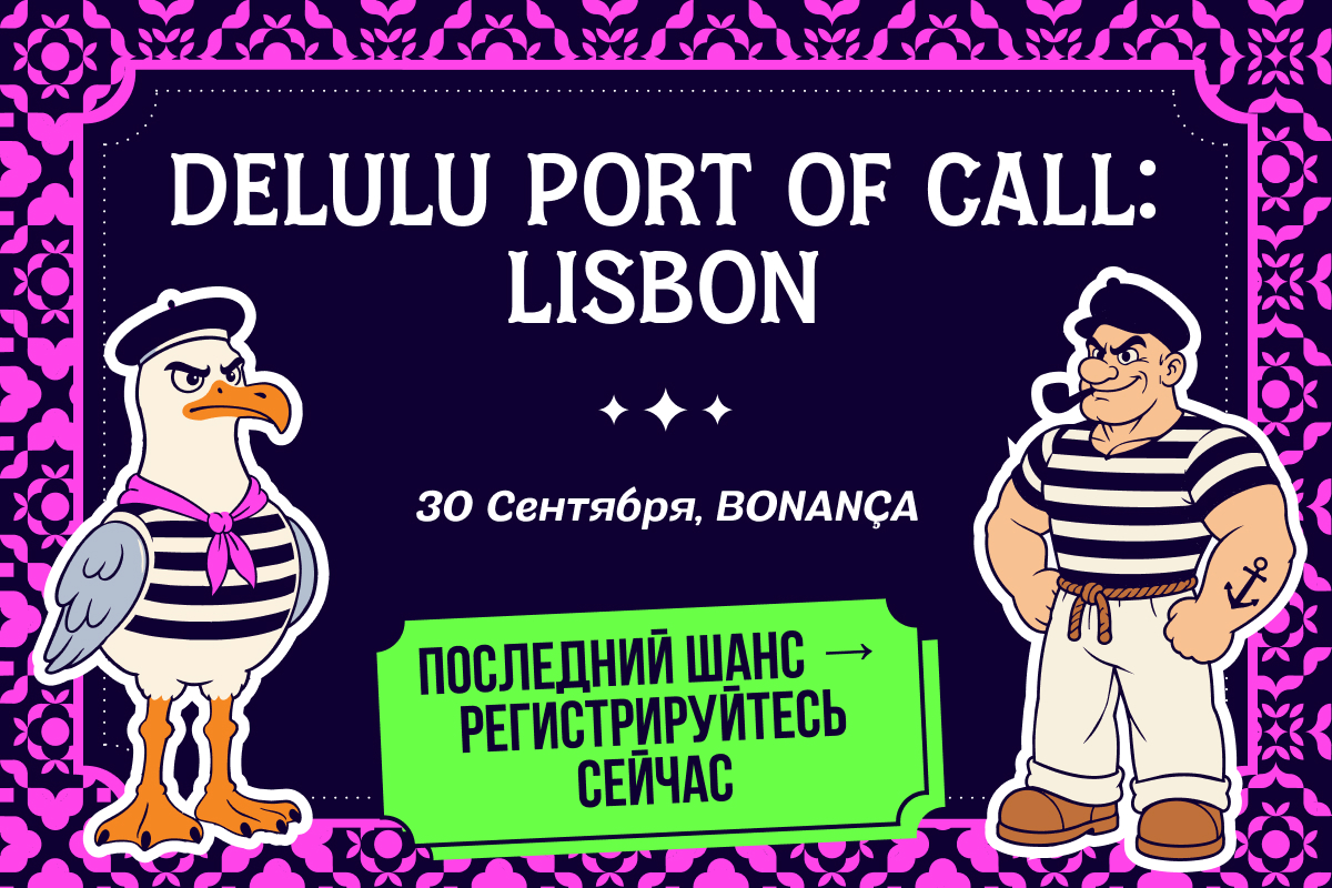 DELULU Port of Call уже завтра: успей попасть в список гостей 