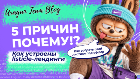 Listicle-лендинги: как продвигать нутра-офферы через “5 причин”