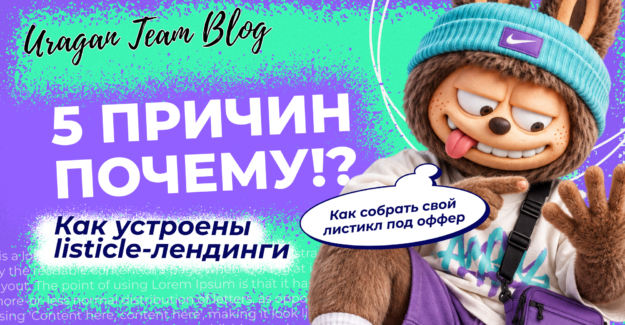 Listicle-лендинги: как продвигать нутра-офферы через “5 причин”