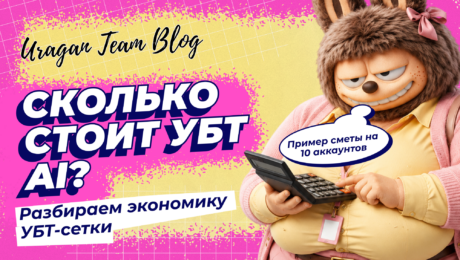 Сколько стоит «бесплатный» трафик: экономика AI-роликов и сетки УБТ-аккаунтов