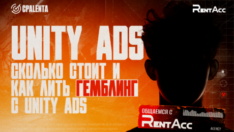 Unity Ads: гемблинг, алгоритмы и бюджеты | Интервью с RentAcc Agency