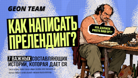 Как писать преленды под нутру, чтобы читатель доходил до оффера
